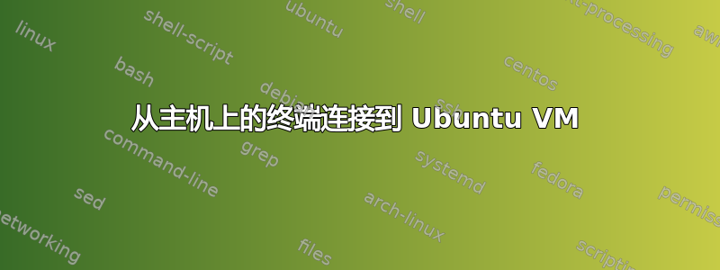 从主机上的终端连接到 Ubuntu VM