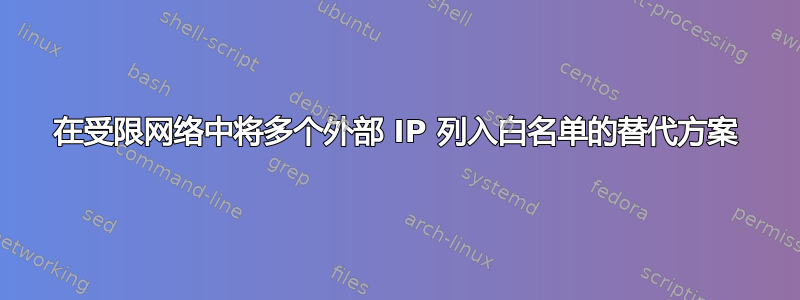 在受限网络中将多个外部 IP 列入白名单的替代方案