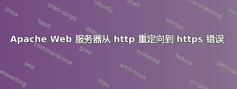 Apache Web 服务器从 http 重定向到 https 错误