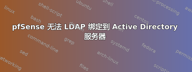 pfSense 无法 LDAP 绑定到 Active Directory 服务器