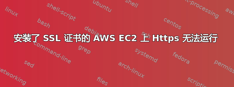 安装了 SSL 证书的 AWS EC2 上 Https 无法运行