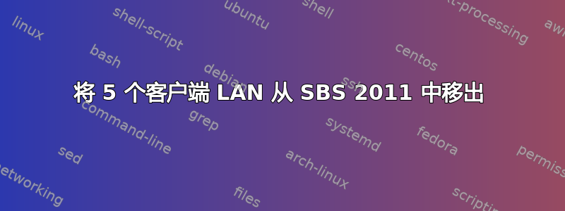 将 5 个客户端 LAN 从 SBS 2011 中移出