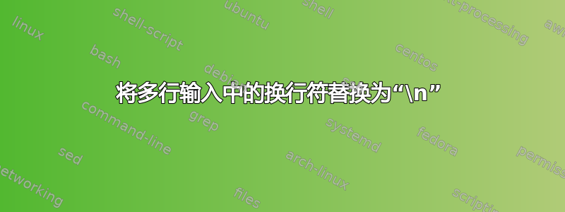 将多行输入中的换行符替换为“\n”