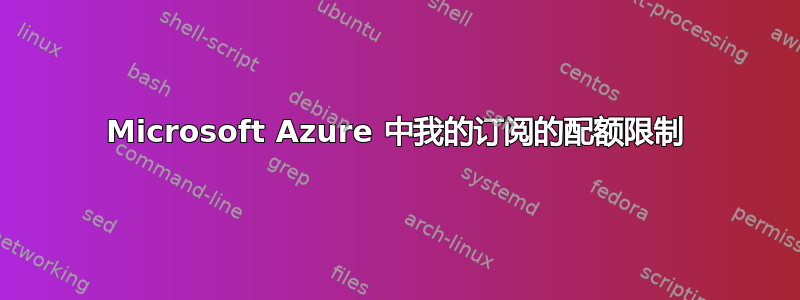 Microsoft Azure 中我的订阅的配额限制