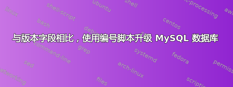 与版本字段相比，使用编号脚本升级 MySQL 数据库