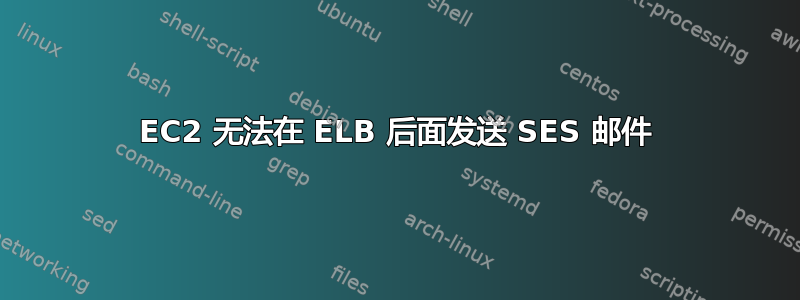 EC2 无法在 ELB 后面发送 SES 邮件