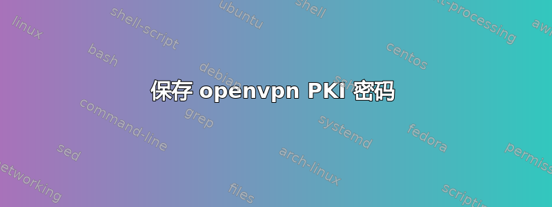 保存 openvpn PKI 密码