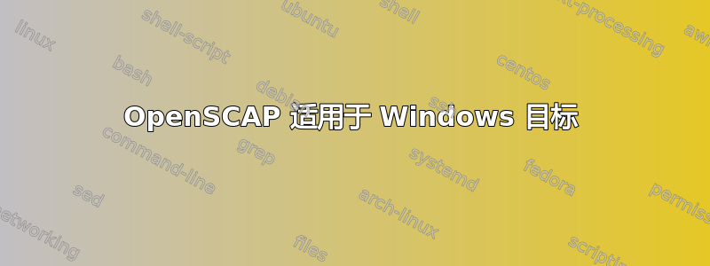 OpenSCAP 适用于 Windows 目标