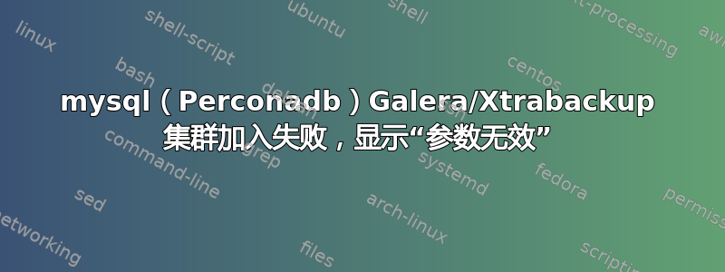 mysql（Perconadb）Galera/Xtrabackup 集群加入失败，显示“参数无效”