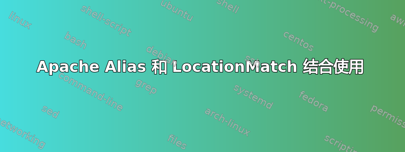 Apache Alias 和 LocationMatch 结合使用