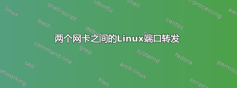 两个网卡之间的Linux端口转发