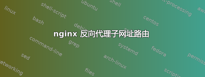 nginx 反向代理子网址路由