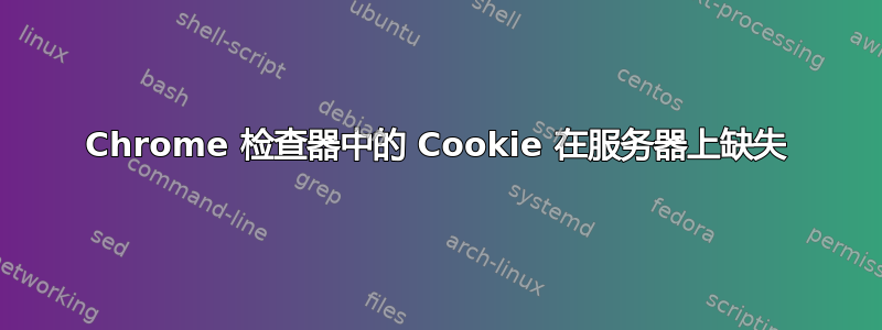 Chrome 检查器中的 Cookie 在服务器上缺失