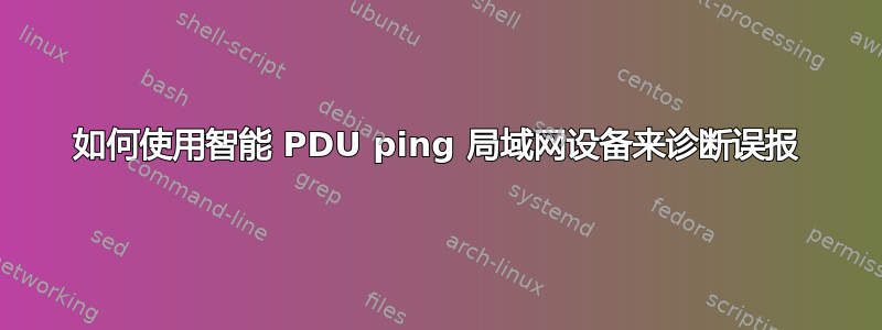 如何使用智能 PDU ping 局域网设备来诊断误报