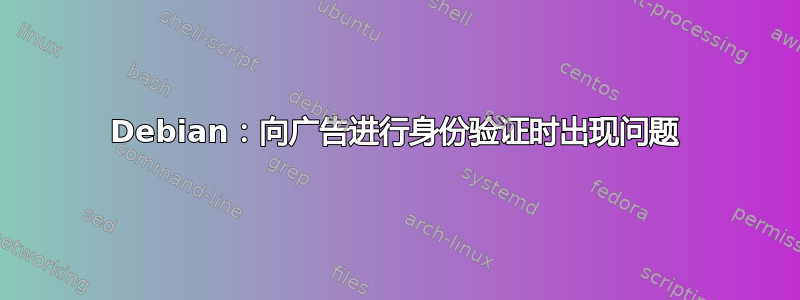 Debian：向广告进行身份验证时出现问题