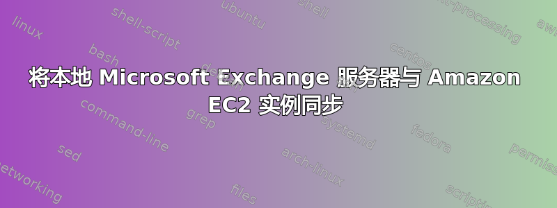 将本地 Microsoft Exchange 服务器与 Amazon EC2 实例同步