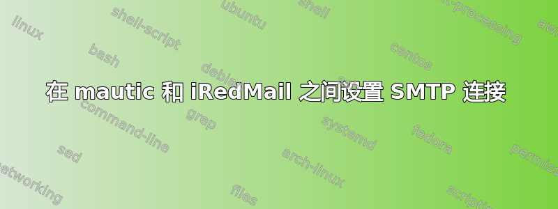 在 mautic 和 iRedMail 之间设置 SMTP 连接