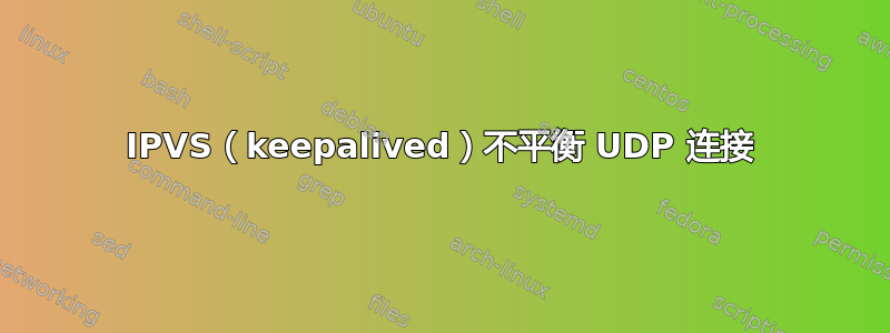 IPVS（keepalived）不平衡 UDP 连接