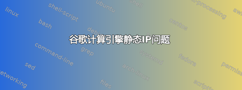 谷歌计算引擎静态IP问题