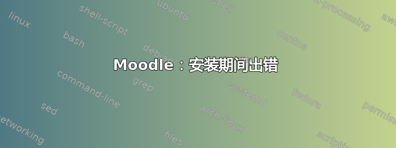 Moodle：安装期间出错