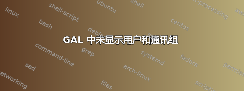 GAL 中未显示用户和通讯组