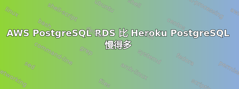 AWS PostgreSQL RDS 比 Heroku PostgreSQL 慢得多