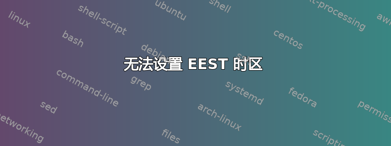 无法设置 EEST 时区