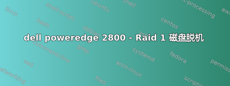 dell poweredge 2800 - Raid 1 磁盘脱机