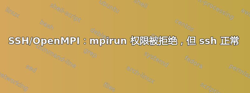 SSH/OpenMPI：mpirun 权限被拒绝，但 ssh 正常