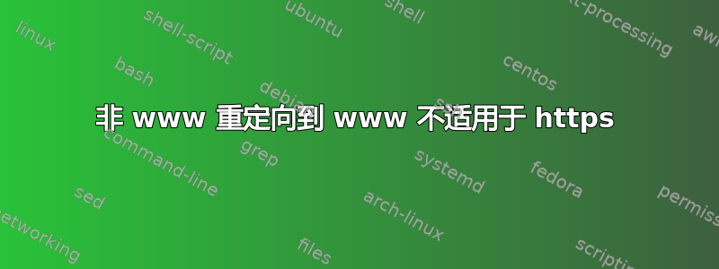 非 www 重定向到 www 不适用于 https