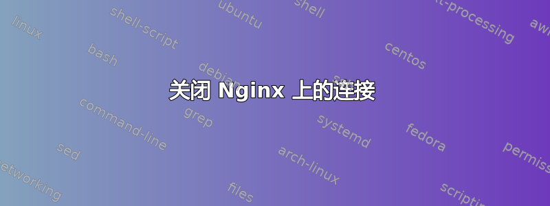 关闭 Nginx 上的连接