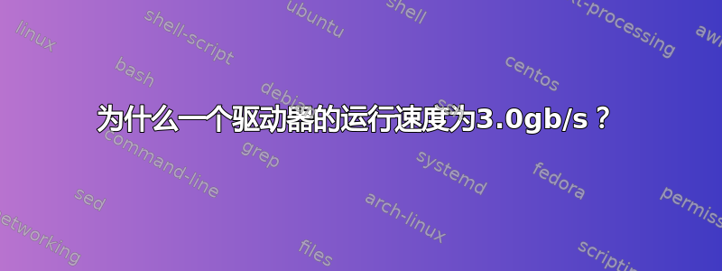 为什么一个驱动器的运行速度为3.0gb/s？