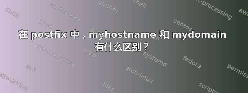 在 postfix 中，myhostname 和 mydomain 有什么区别？