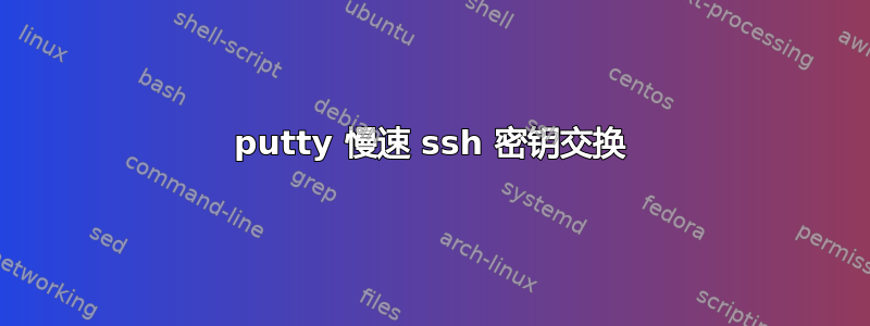 putty 慢速 ssh 密钥交换