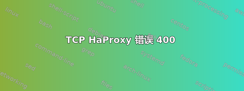 TCP HaProxy 错误 400