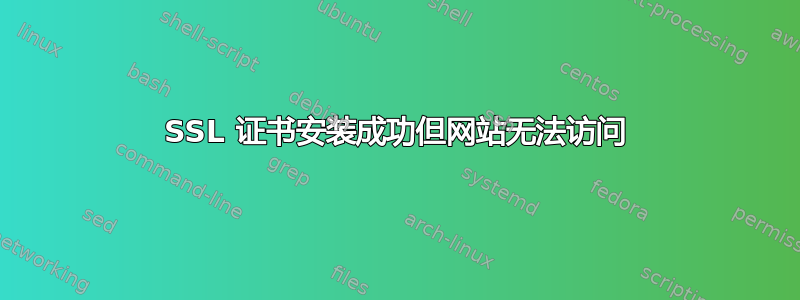 SSL 证书安装成功但网站无法访问