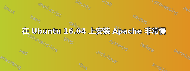 在 Ubuntu 16.04 上安装 Apache 非常慢