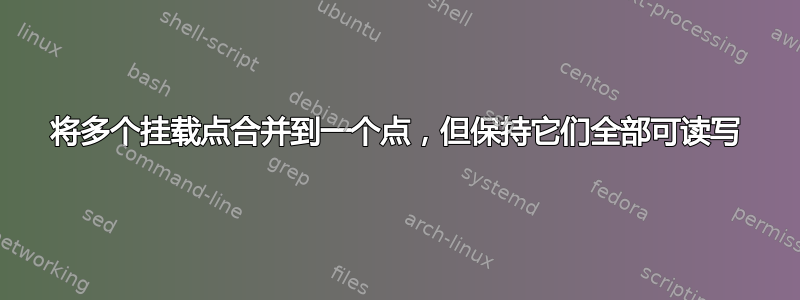 将多个挂载点合并到一个点，但保持它们全部可读写