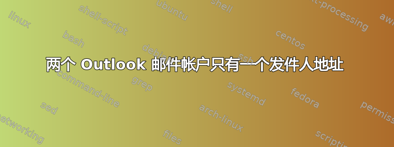 两个 Outlook 邮件帐户只有一个发件人地址