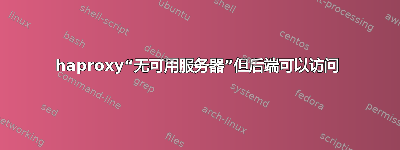 haproxy“无可用服务器”但后端可以访问