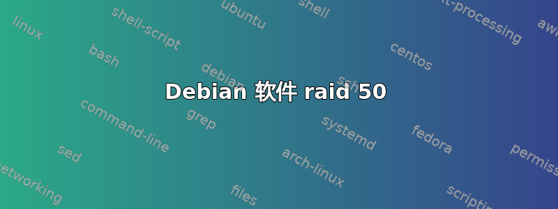 Debian 软件 raid 50