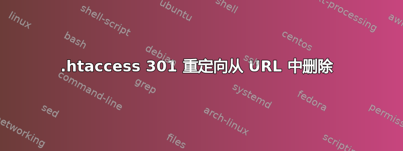 .htaccess 301 重定向从 URL 中删除 