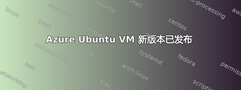 Azure Ubuntu VM 新版本已发布