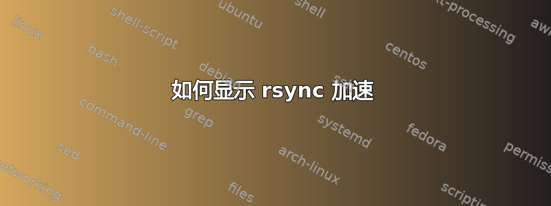 如何显示 rsync 加速