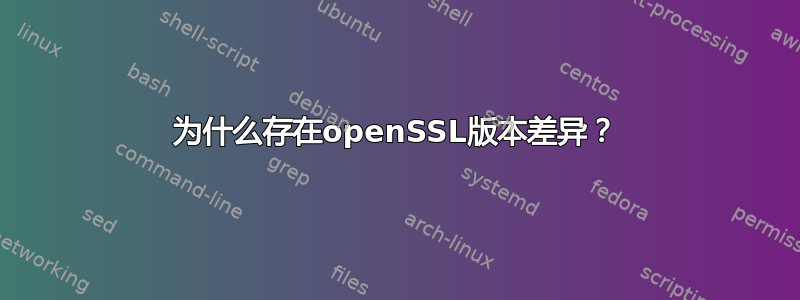 为什么存在openSSL版本差异？