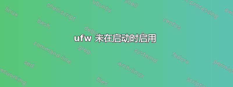 ufw 未在启动时启用