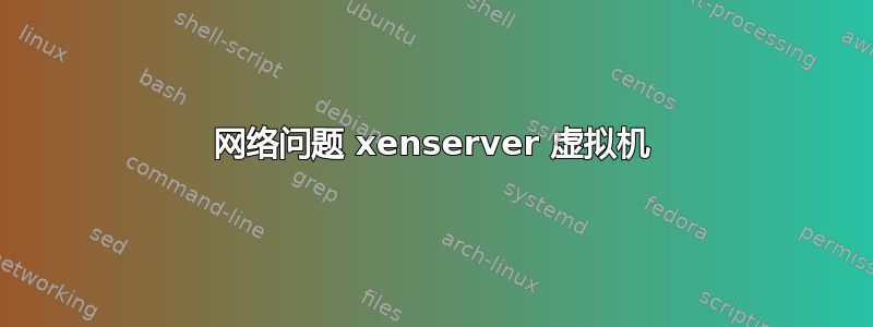 网络问题 xenserver 虚拟机