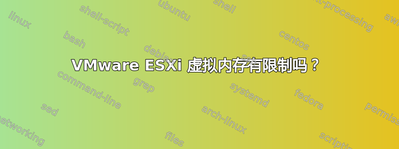 VMware ESXi 虚拟内存有限制吗？