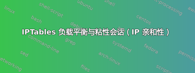 IPTables 负载平衡与粘性会话（IP 亲和性）