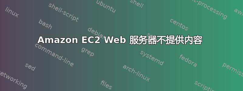 Amazon EC2 Web 服务器不提供内容